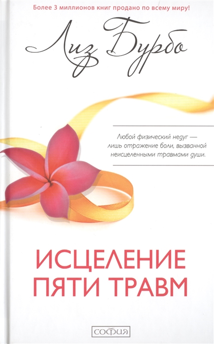 

Исцеление пяти травм (924837)