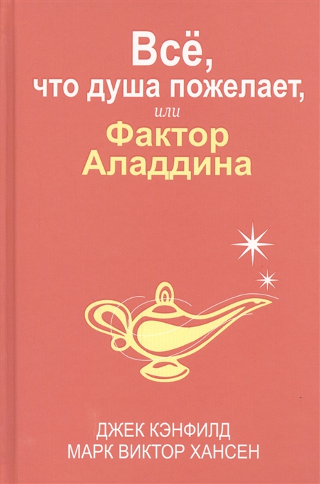 

Все, что душа пожелает, или Фактор Аладдина (932986)