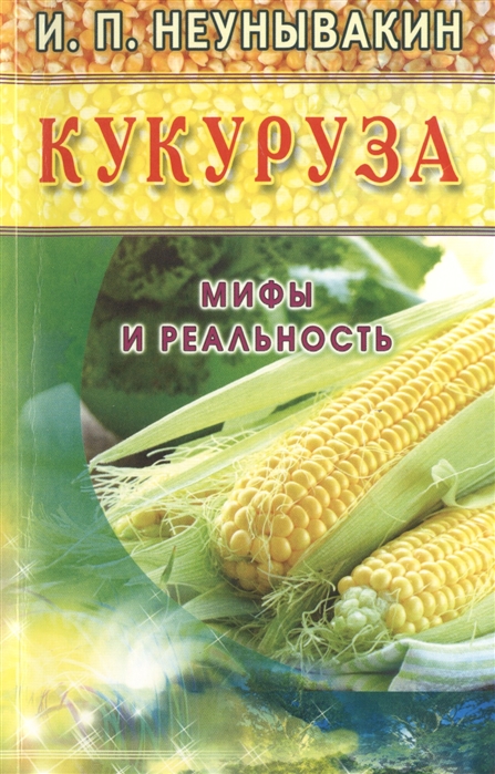 

Кукуруза. Мифы и реальность (987077)