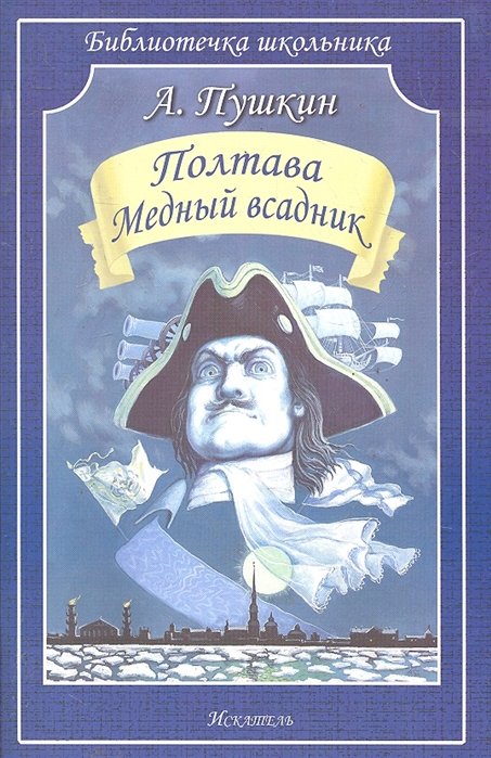 

Полтава Медный всадник