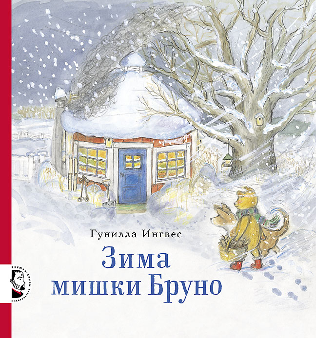 

Зима мишки Бруно Ингвес Гунилла