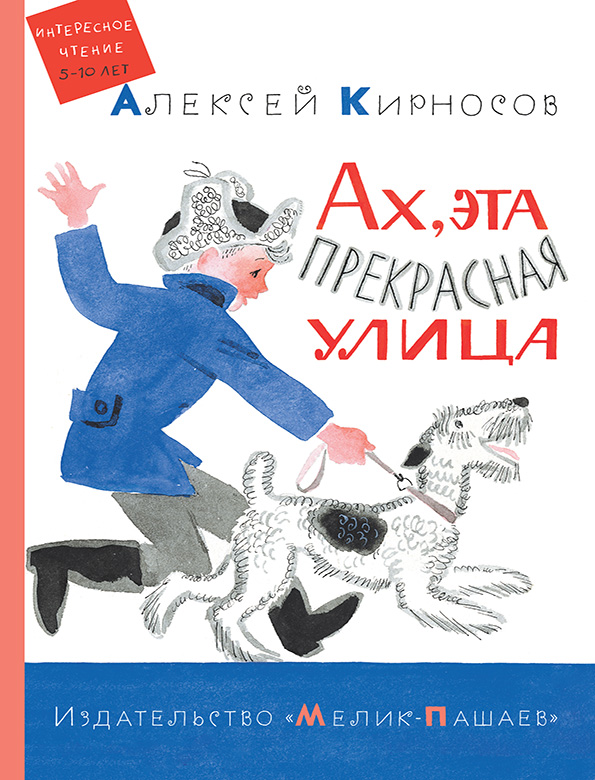 

Ах, эта прекрасная улица Кирносов Алексей