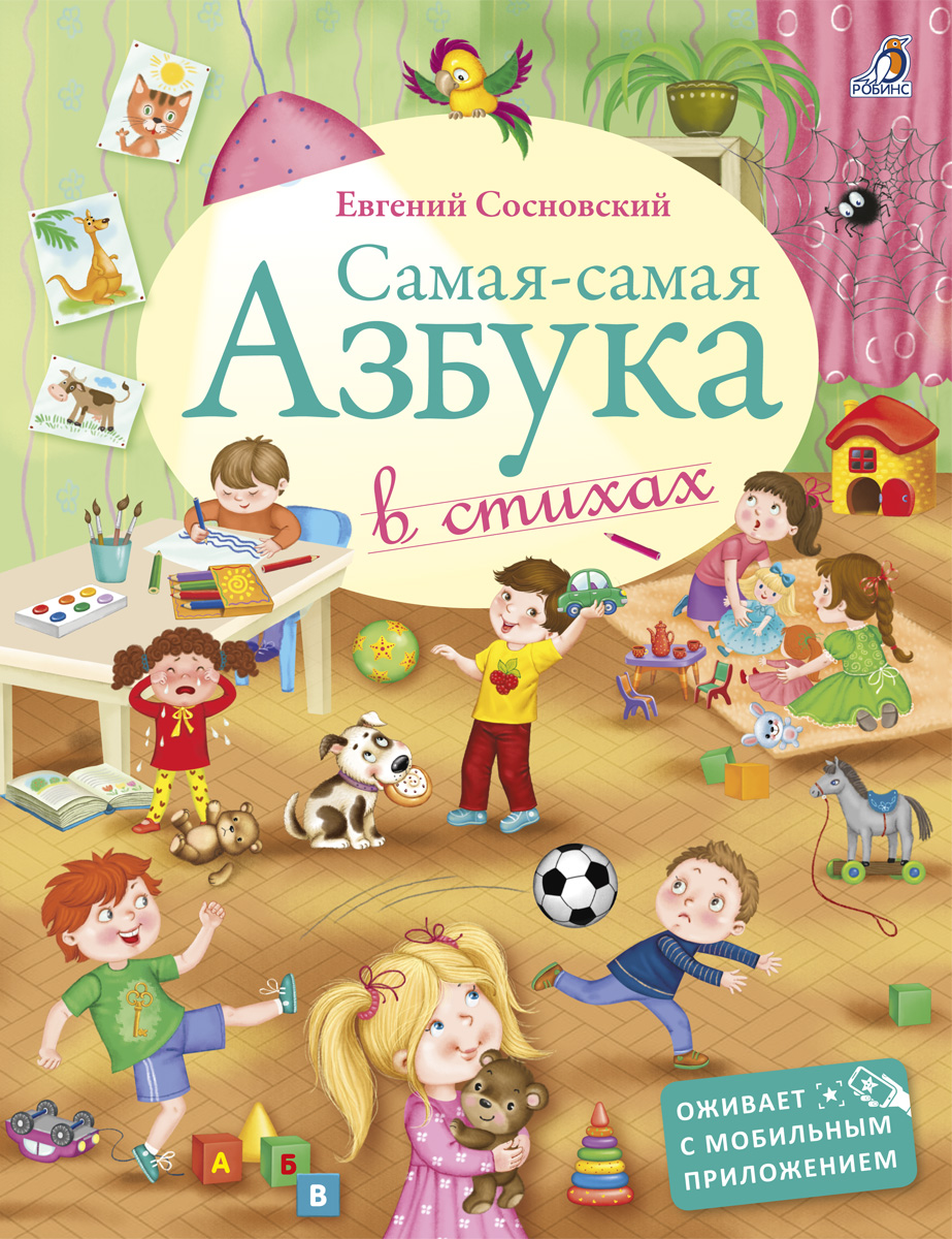 

Самая-самая Азбука Евгений Сосновский