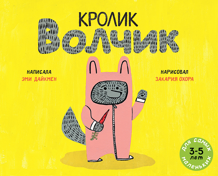 

Кролик Волчик Дайкмен Эми