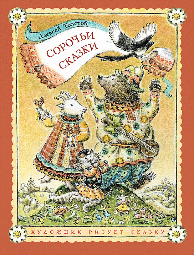 

Сорочьи сказки Толстой Алексей