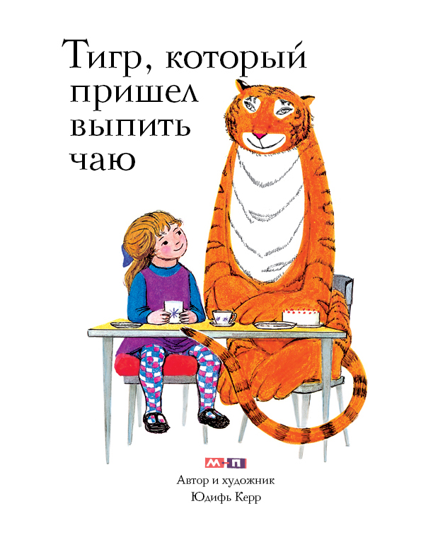 

Тигр, который пришёл выпить чаю Керр Джудит