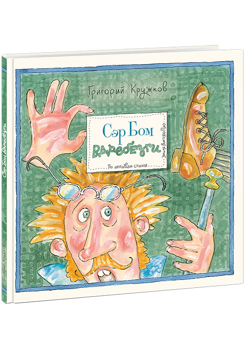 

Сэр Бом Вдребезги Пер. с англ. Г.М. Кружкова