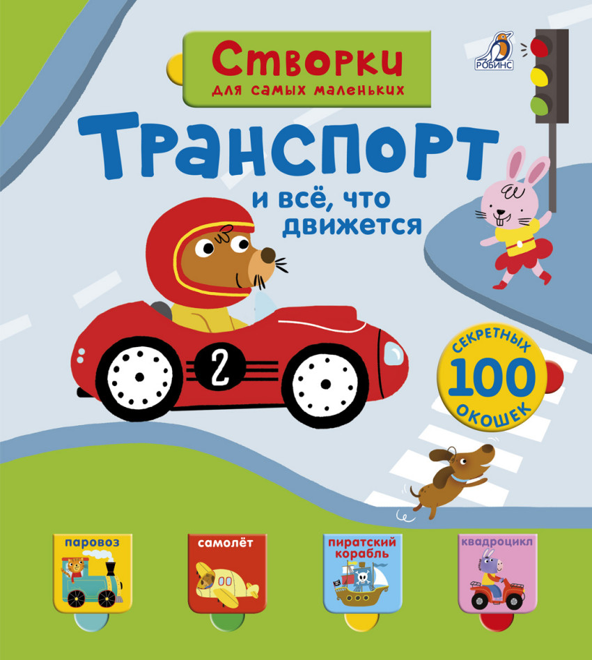 

Открой тайны для самых маленьких. Транспорт