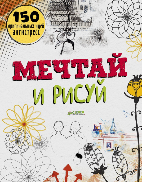 

Мечтай и рисуй