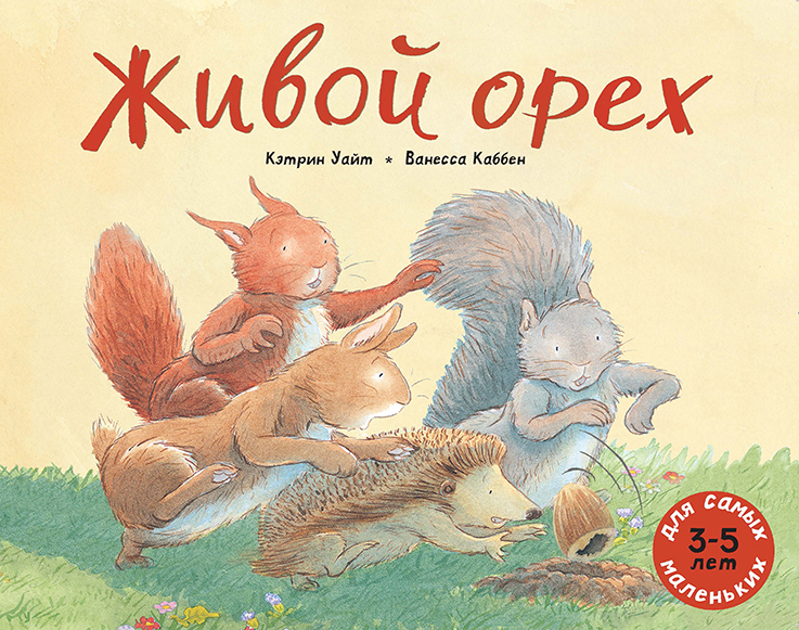 

Живой орех Уайт Кэтрин