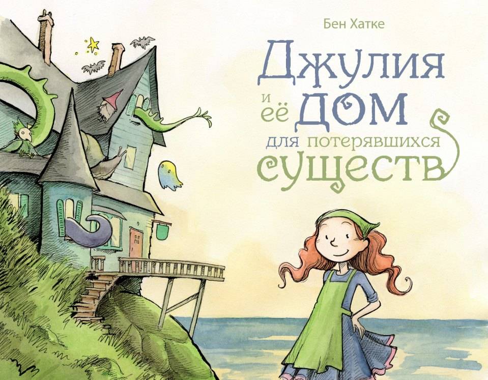 

Джулия и её дом для потерявшихся существ Хатке Бен