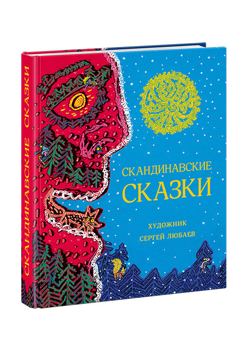 

Скандинавские сказки. Сборник Пер. с дат. А.В. Ганзен, Л.Ю. Брауде и Д.А. Налепиной
