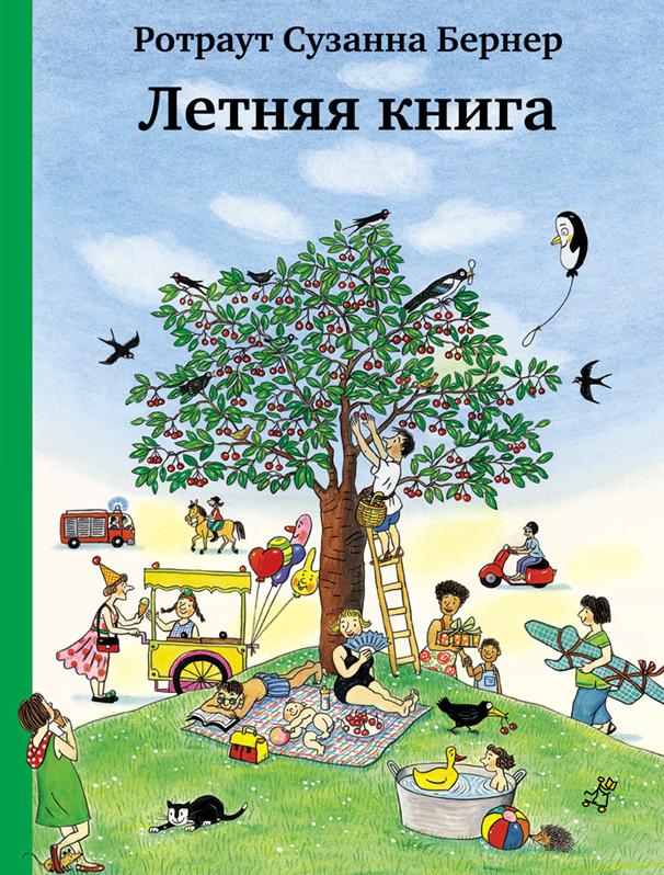 

Летняя книга Бернер Р.