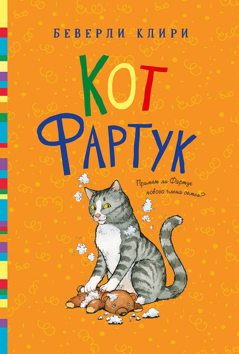 

Кот Фартук Клири Беверли