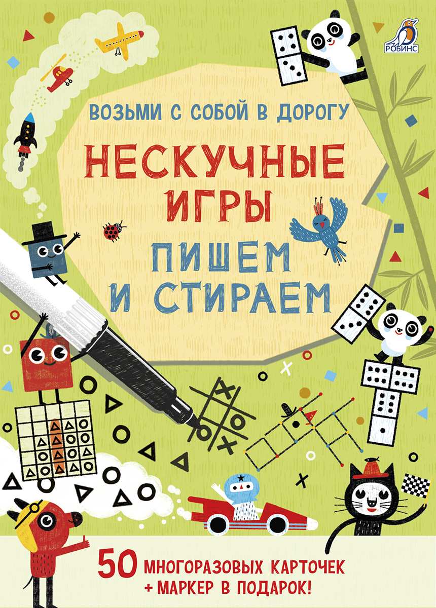 

Асборн - карточки. Нескучные игры. Пишем и стираем
