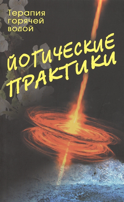 

Йогические практики терапия горячей водой
