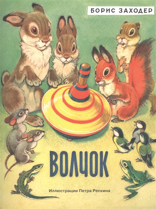 

Волчок (907699)