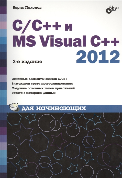 

C/C++ и MS Visual C++ 2012 для начинающих. 2-е издание