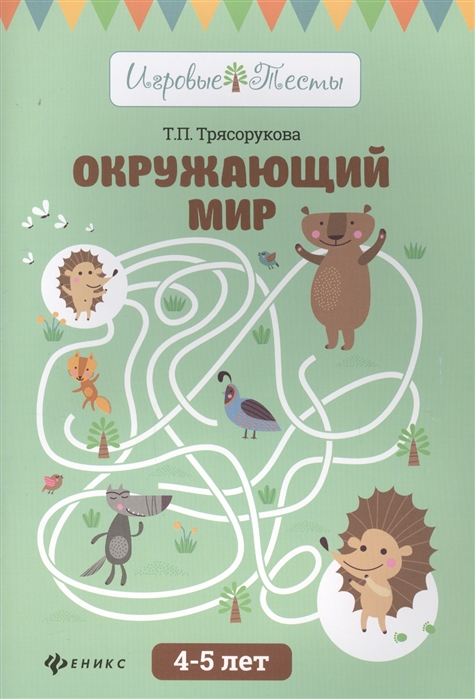 

Окружающий мир. 4-5 лет (1709325)