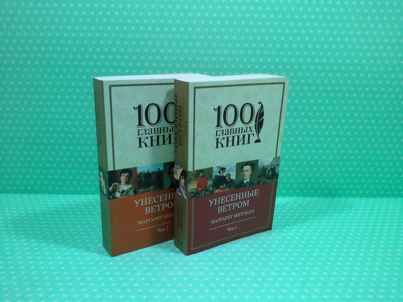 

Эксмо 100ГК (мягк) Митчелл Унесенные ветром (В 2-х ТОМАХ)