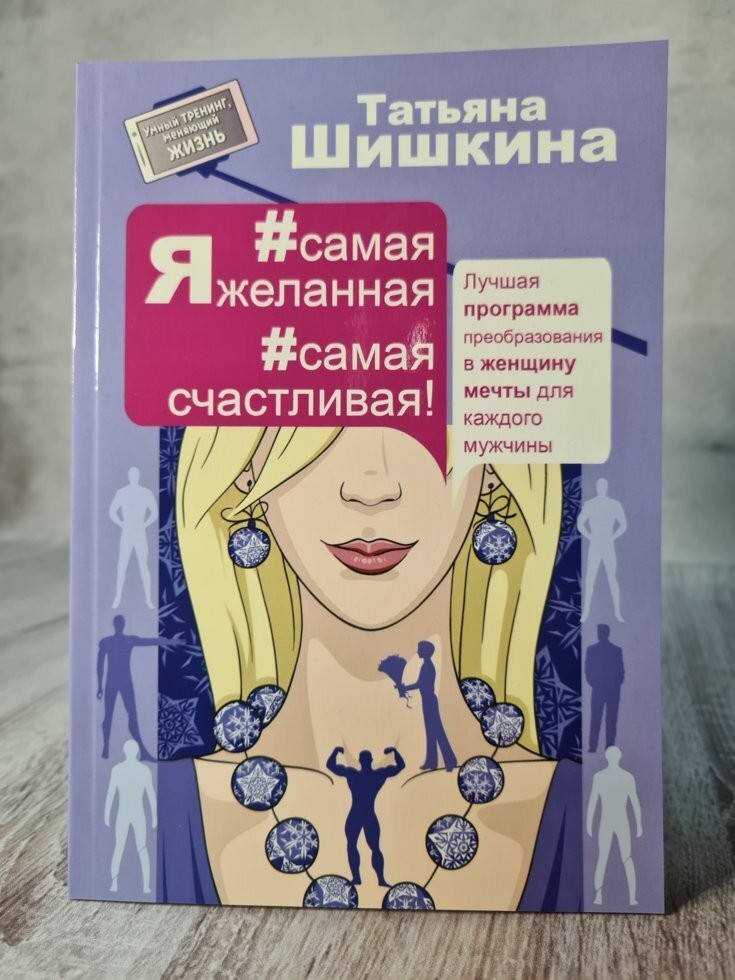 

Книга Я самая желанная Я самая счастливая! Татьяна Шишкина Омега-Принт