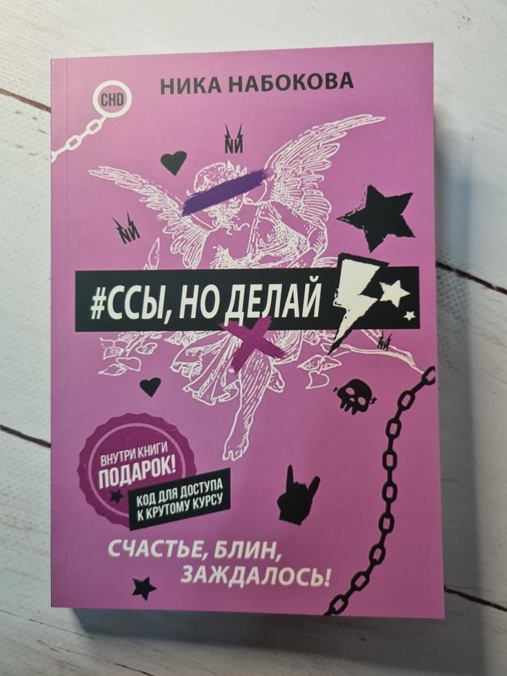

Книга Ссы, но делай. Счастье, блин, заждалось! Ника Набокова Омега-Принт