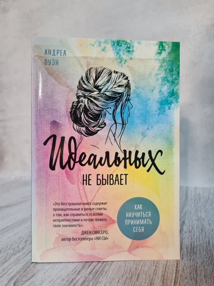 

Книга Идеальных не бывает Андреа Оуэн Форс Украина