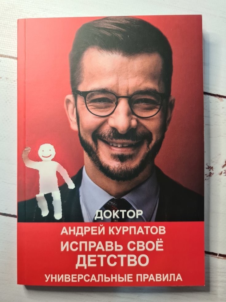 

Книга Исправь свое детство. Андрей Курпатов Alma Littera