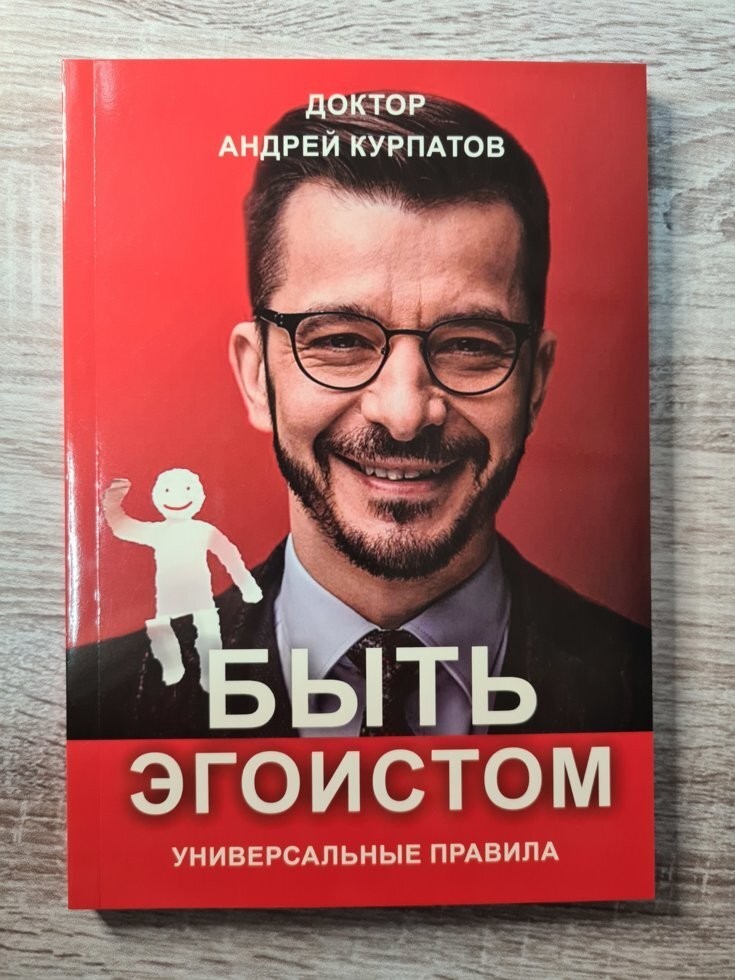 

Книга Быть эгоистом. Универсальные правила Андрея Курпатова Alma Littera