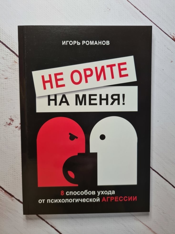 

Книга Не орите на меня Игорь Романов Apgads Mantojums