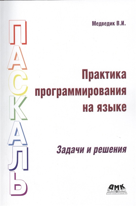

Практика программирования на языке Паскаль (задачи и решения) (946353)