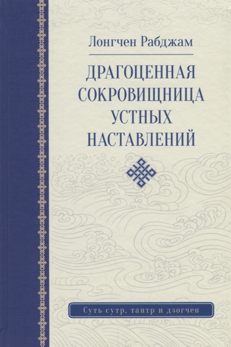 

Драгоценная сокровищница устных наставлений (1740798)