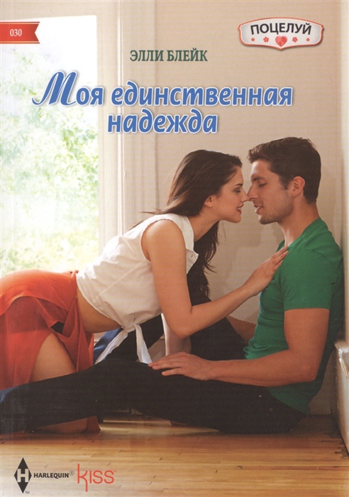 

Моя единственная надежда. Роман