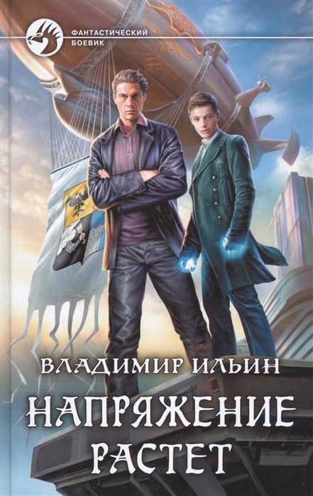 

Напряжение растет. Роман