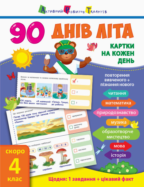 

Книга учебник 90 днів літа Скоро 4 клас укр Ранок (НШ138004У) (107047)