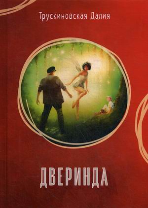 

Дверинда