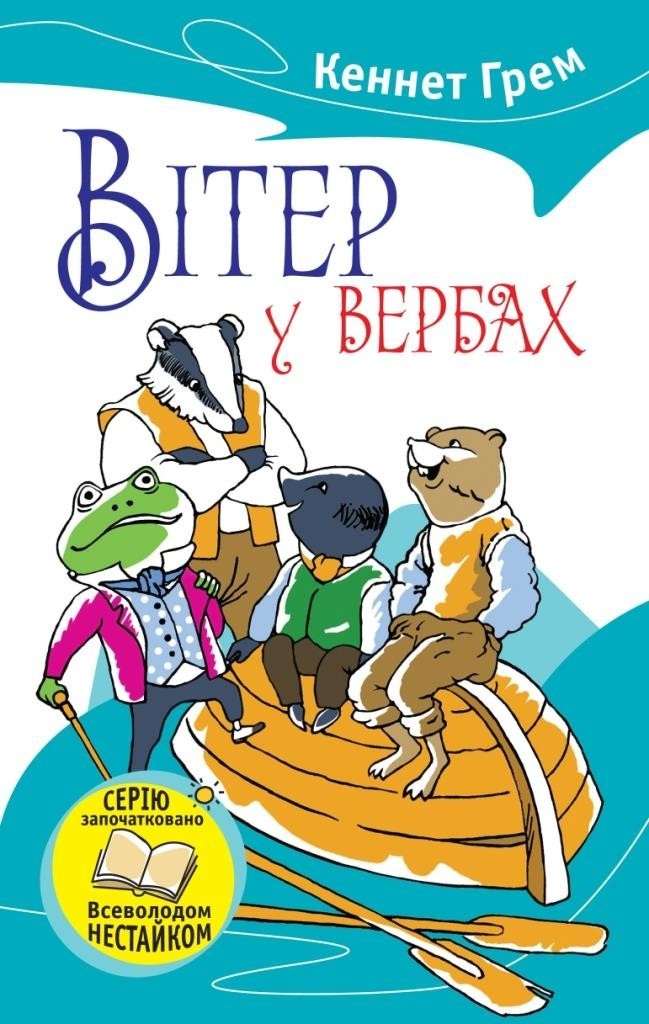 

Вітер у вербах. Грэм Кеннет (978-617-7409-266)