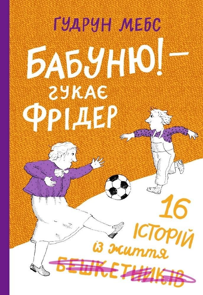 

Бабуню! — гукає Фрідер (16 історій). Мебс Гудрун ( 978-966-97787-8-9)