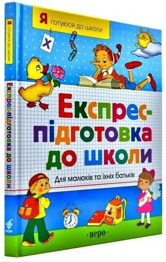 

Експрес-підготовка до школи (978-966-462-029-8)