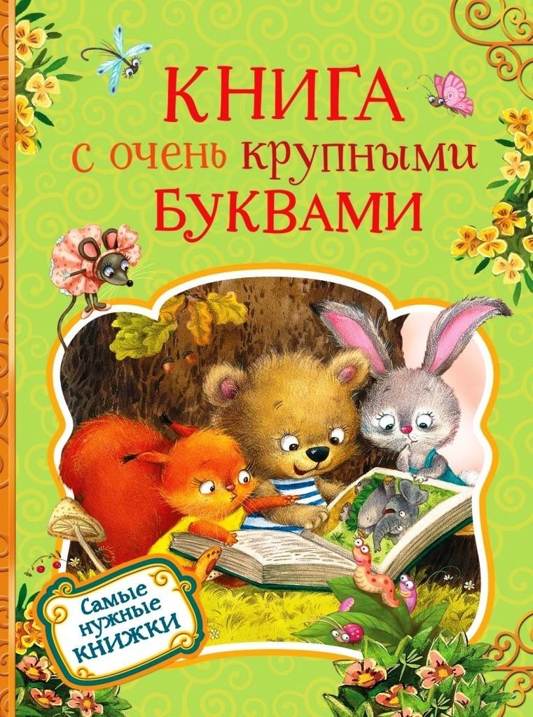 

Книга с очень крупными буквами (978-5-353-08867-7)