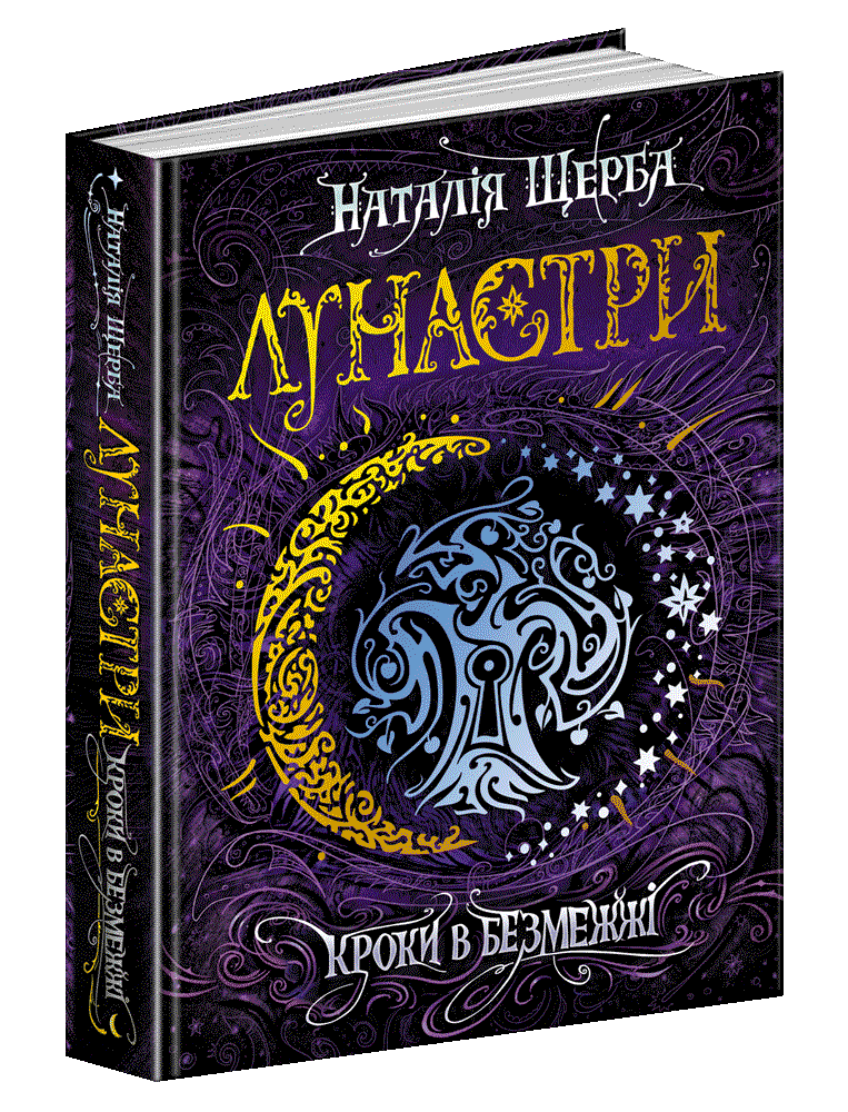 

Лунастри Кроки в Безмежжі Книга 3 Школа