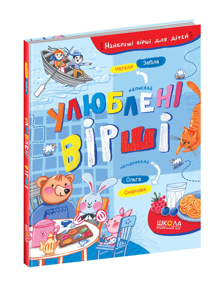 

Улюблені вірші Школа