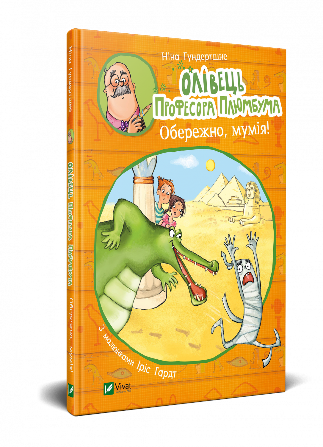 

Олівець професора Плюмбума. Обережно, мумія! Vivat