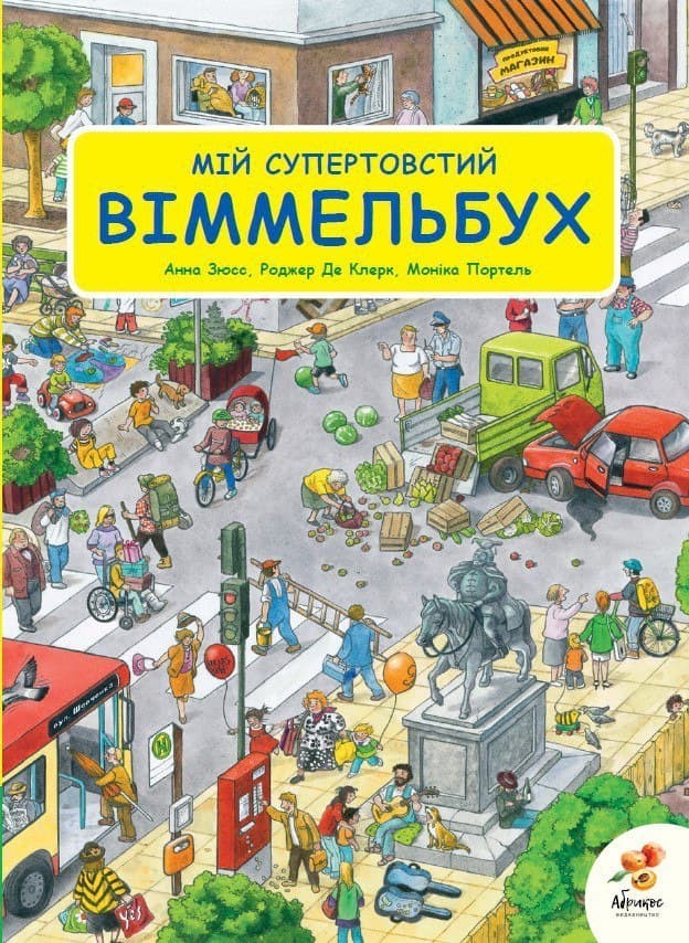 

Мій супертовстий віммельбух Абрикос