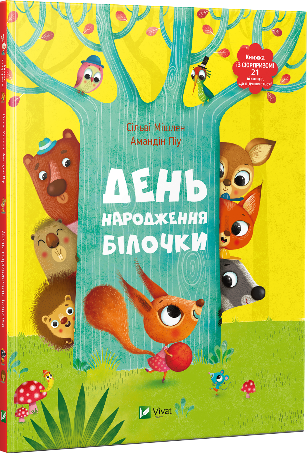 

День народження білочки Vivat