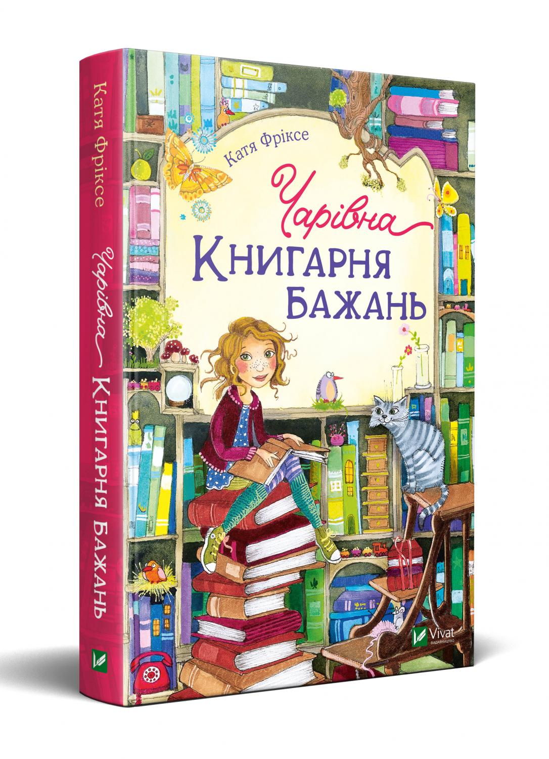 

Чарівна "Книгарня бажань" Vivat