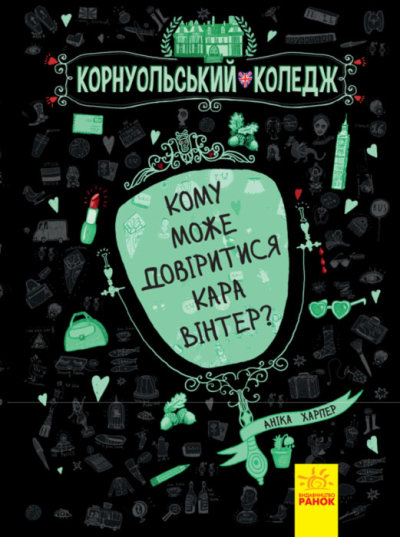 

Корнуольський коледж. Кому може довіритися Кара Вінтер Ранок