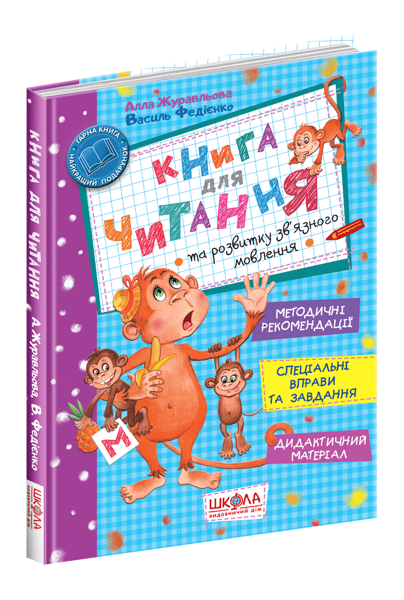 

Книга для читання та розвитку зв'язного мовлення Школа