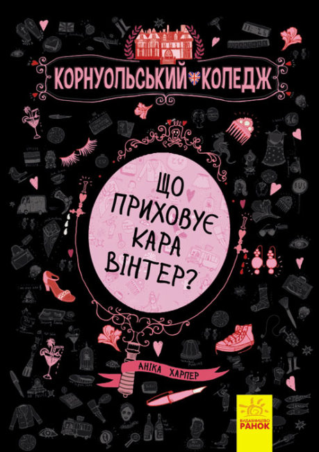 

Корнуольський коледж. Що приховує Кара Вінтер Ранок