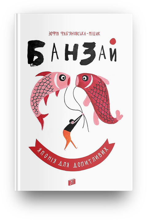 

Банзай. Японія для допитливих Урбіно